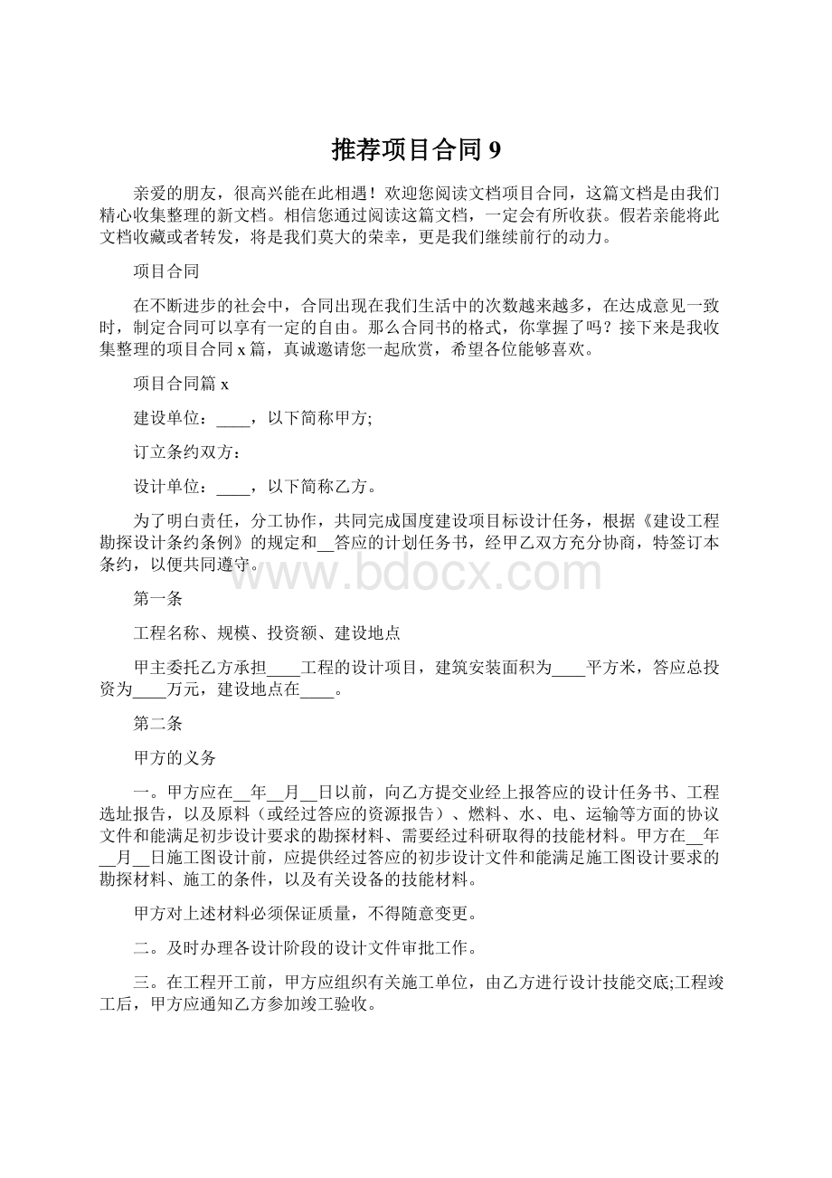 推荐项目合同9.docx