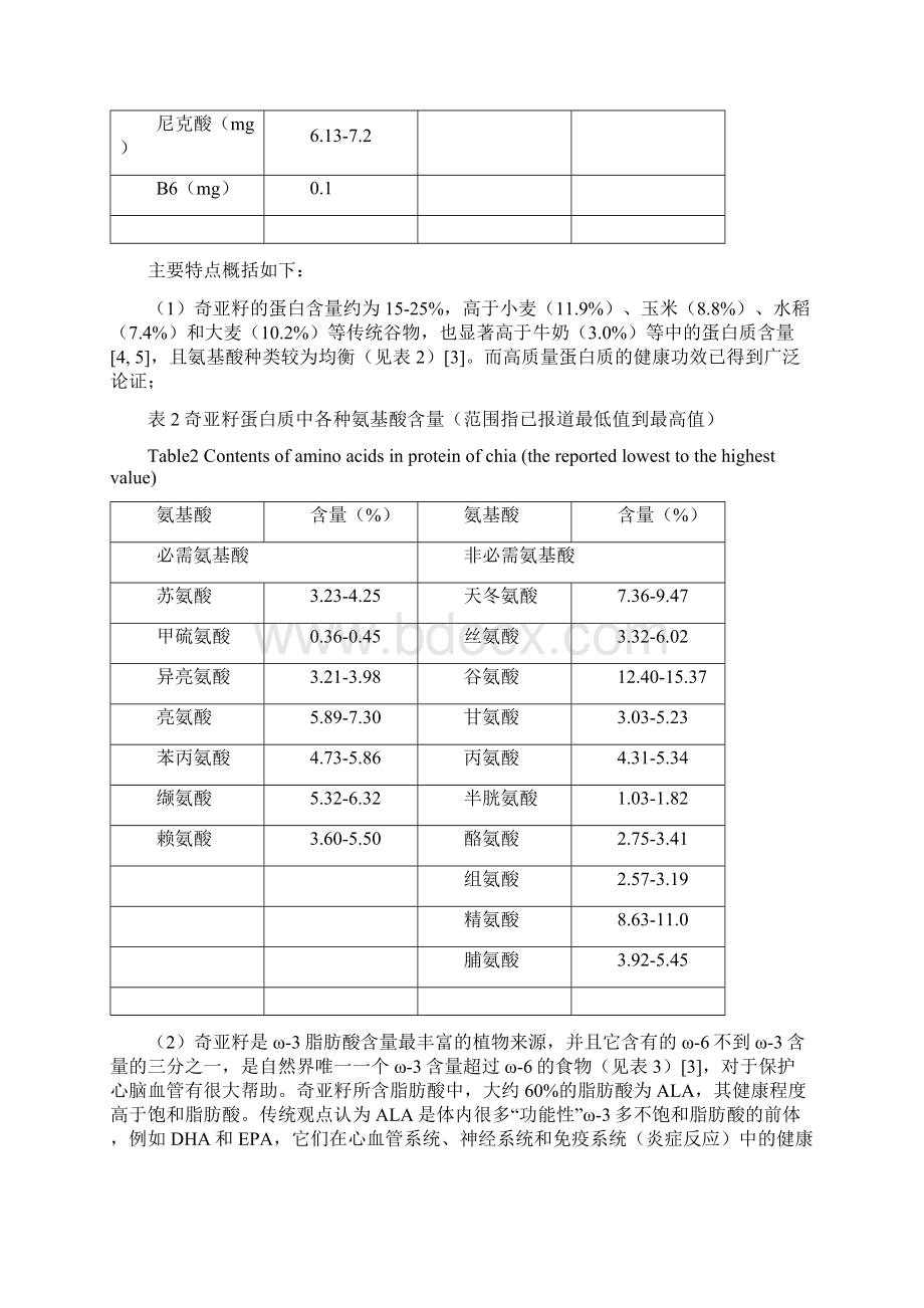 奇亚籽的营养价值和健康功效.docx_第3页