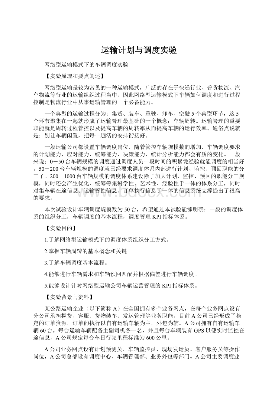 运输计划与调度实验.docx_第1页