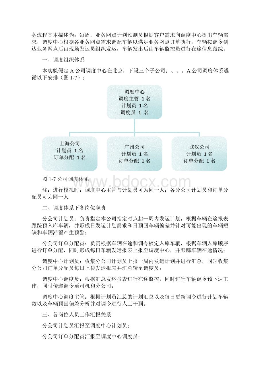 运输计划与调度实验.docx_第2页