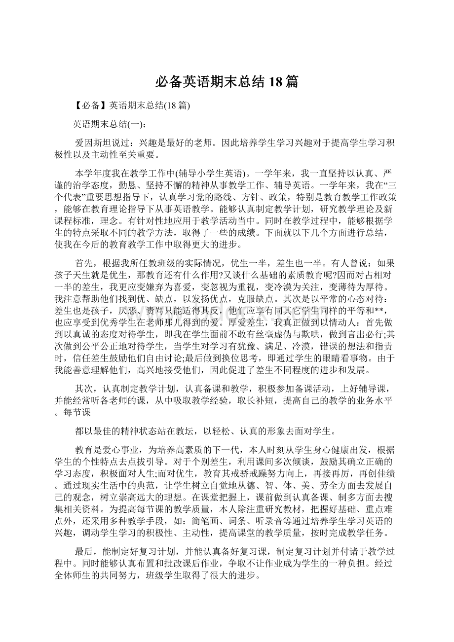 必备英语期末总结18篇.docx_第1页