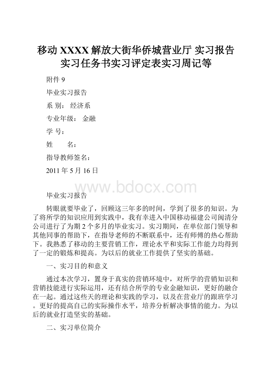 移动XXXX解放大街华侨城营业厅 实习报告实习任务书实习评定表实习周记等.docx_第1页