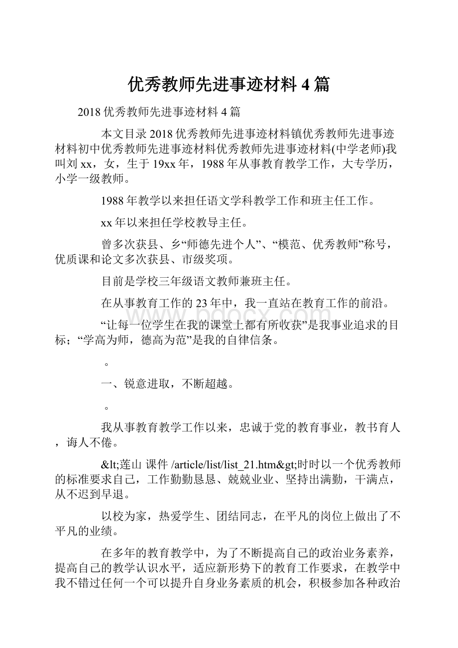 优秀教师先进事迹材料4篇.docx