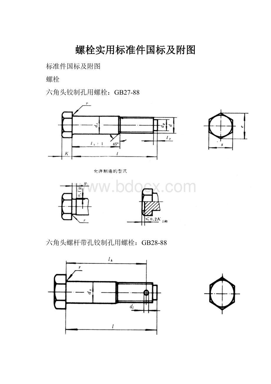 螺栓实用标准件国标及附图.docx