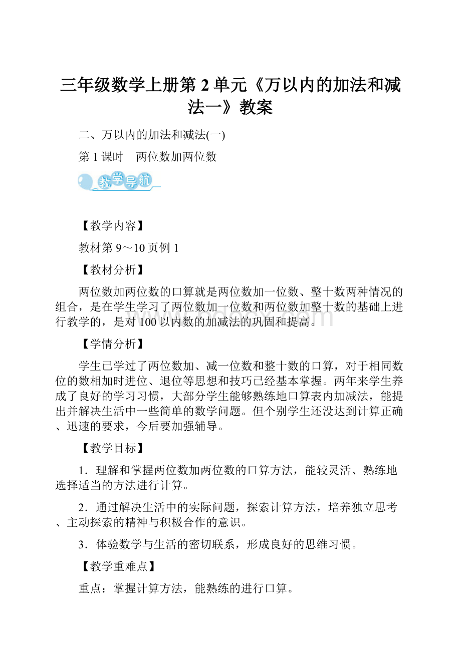 三年级数学上册第2单元《万以内的加法和减法一》教案.docx