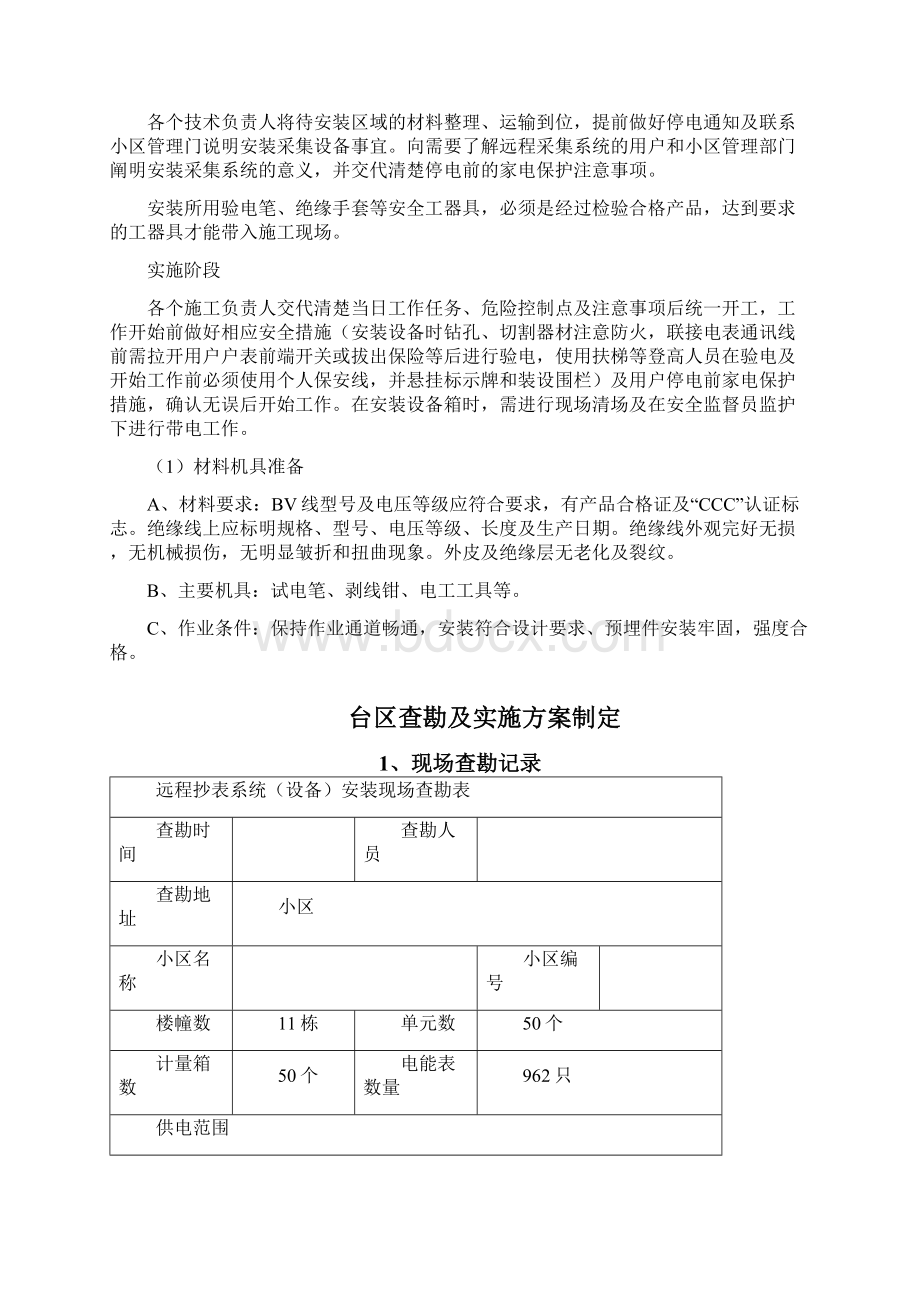 户表改造工程施工组织方案设计修改实用标准.docx_第3页