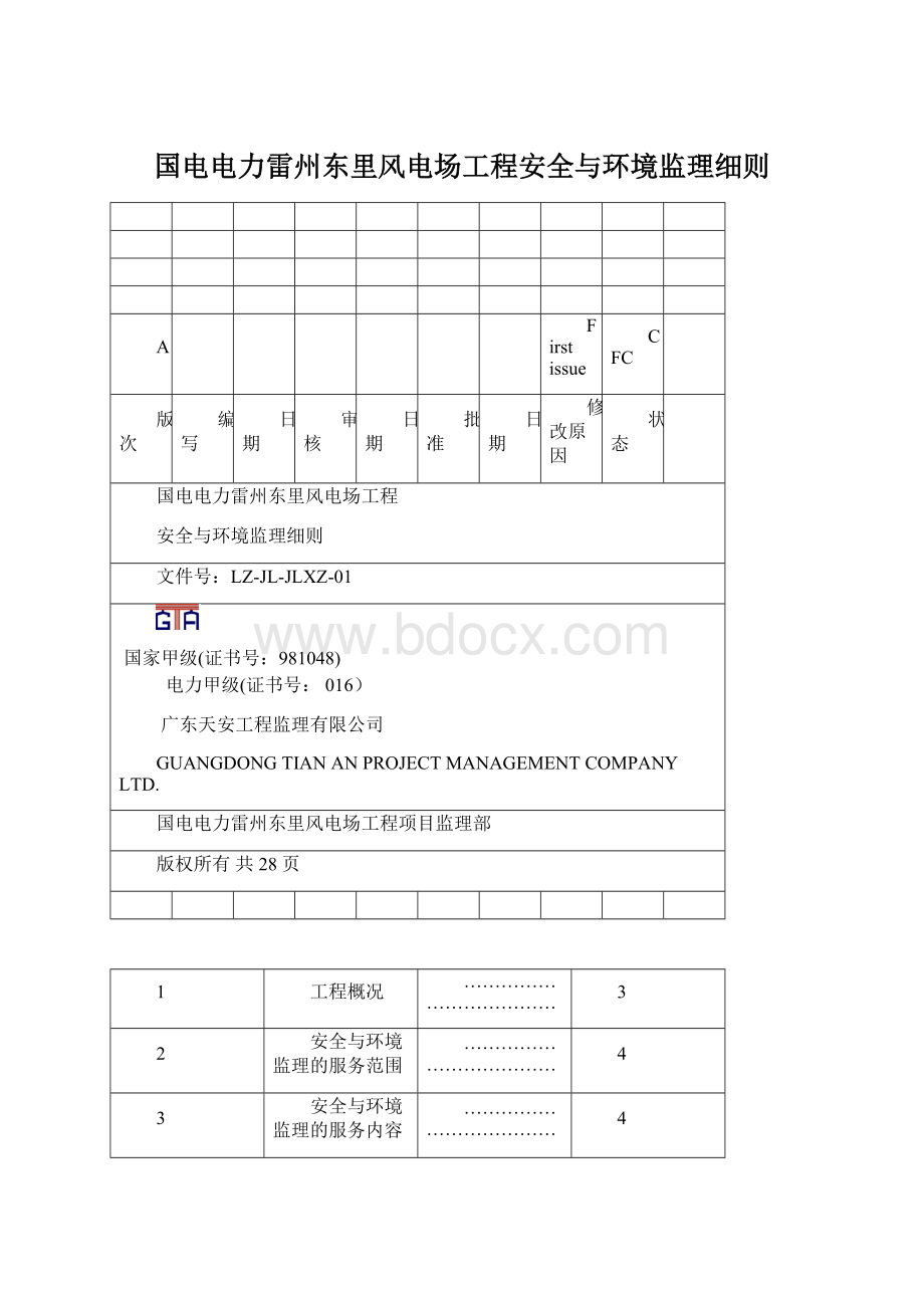 国电电力雷州东里风电场工程安全与环境监理细则.docx_第1页