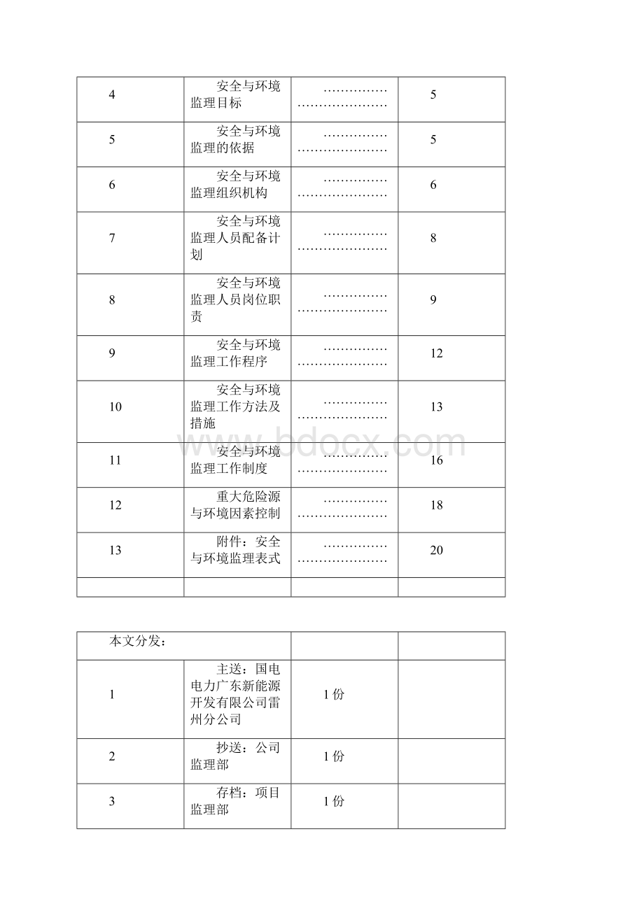 国电电力雷州东里风电场工程安全与环境监理细则.docx_第2页