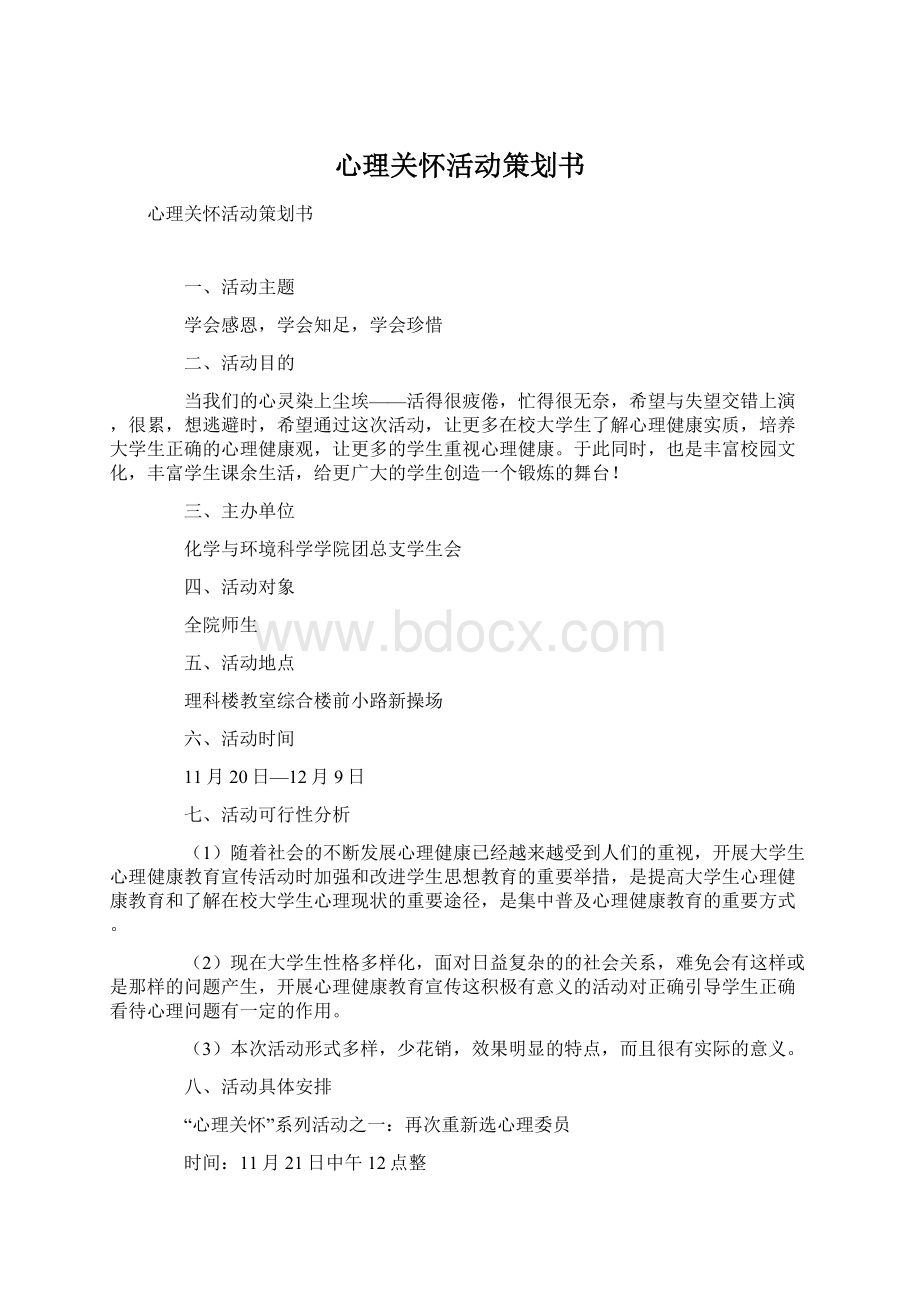 心理关怀活动策划书.docx_第1页