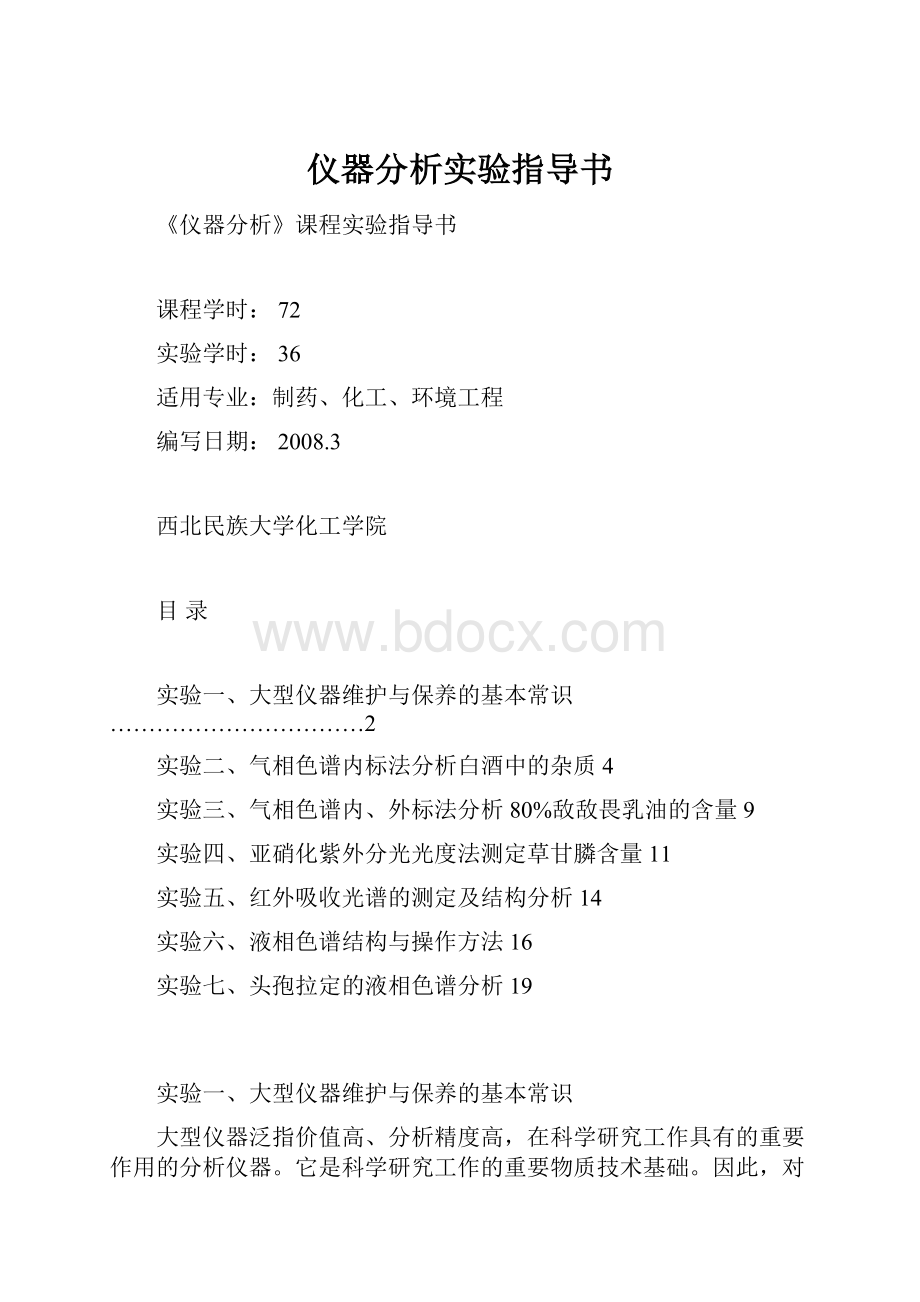 仪器分析实验指导书.docx