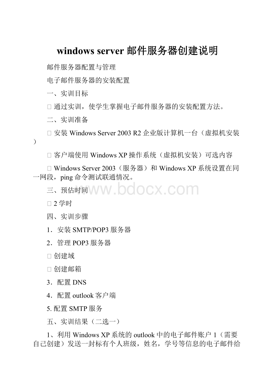 windows server 邮件服务器创建说明.docx