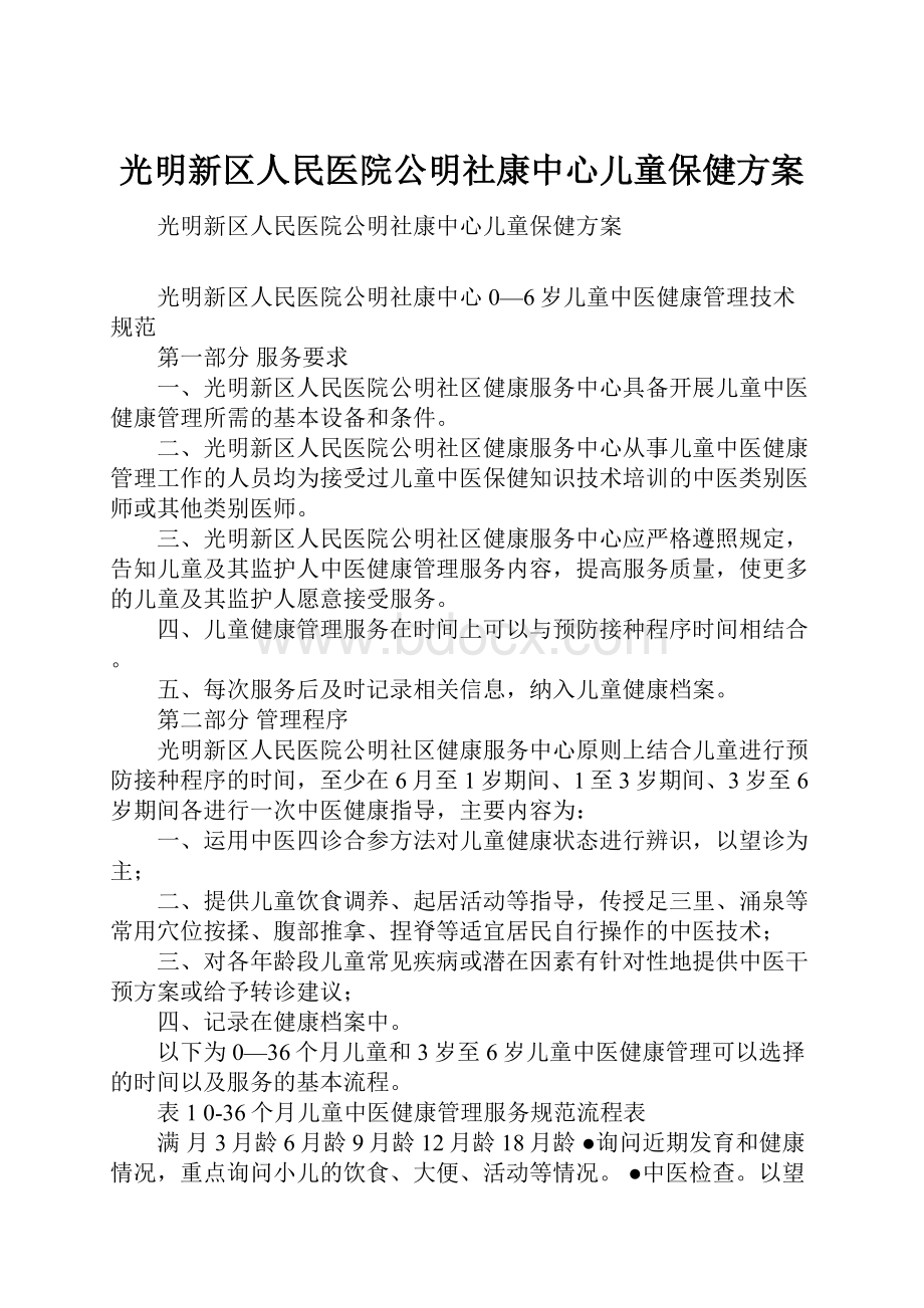 光明新区人民医院公明社康中心儿童保健方案.docx