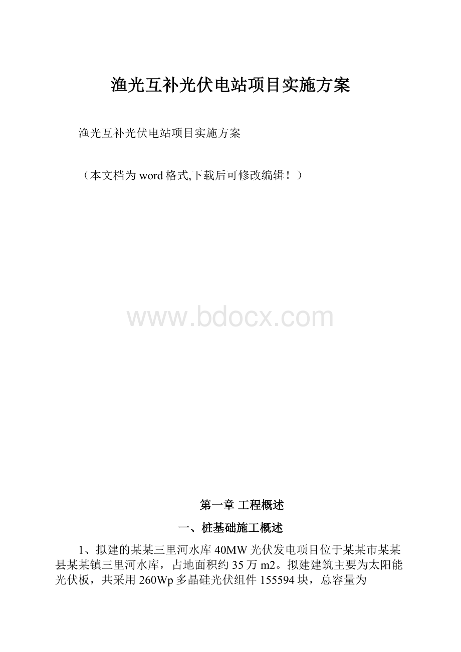 渔光互补光伏电站项目实施方案.docx