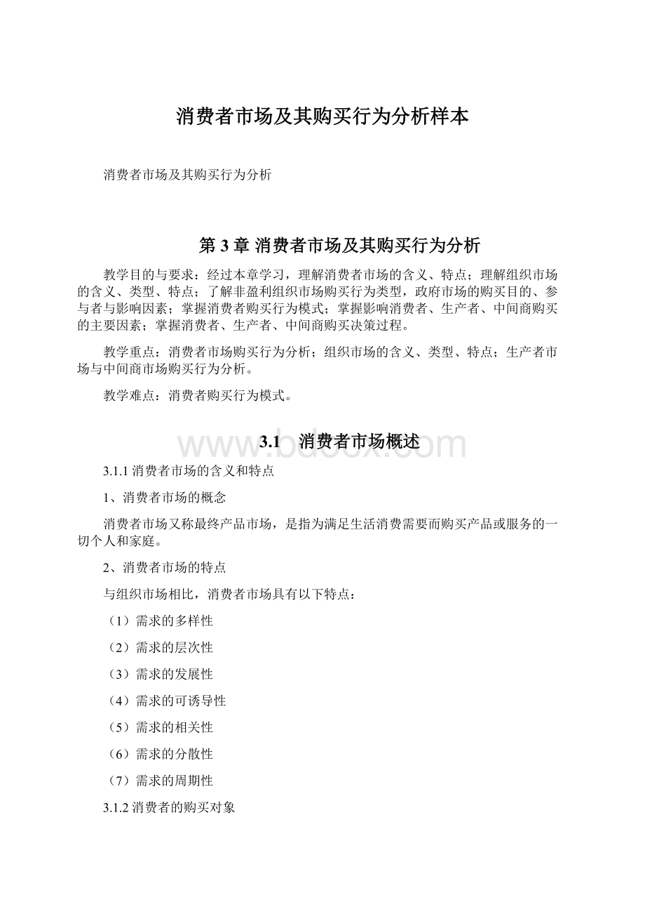 消费者市场及其购买行为分析样本.docx