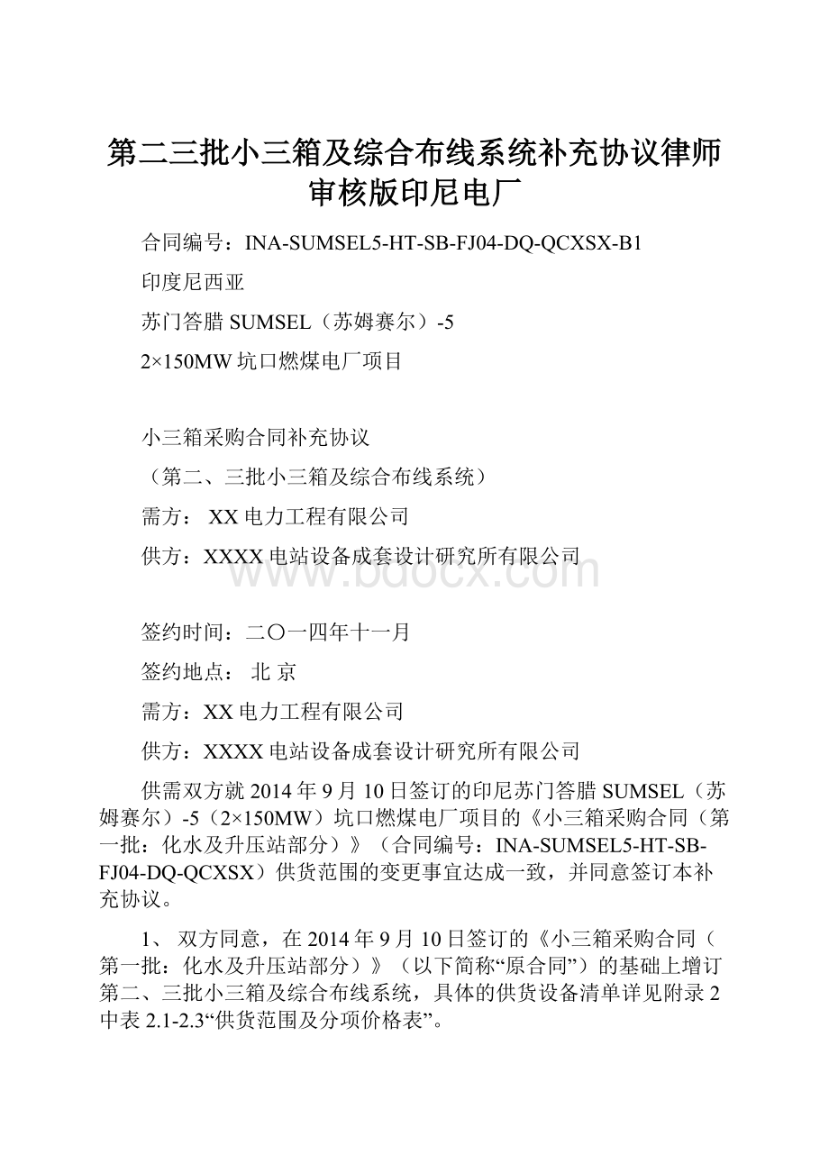 第二三批小三箱及综合布线系统补充协议律师审核版印尼电厂.docx_第1页