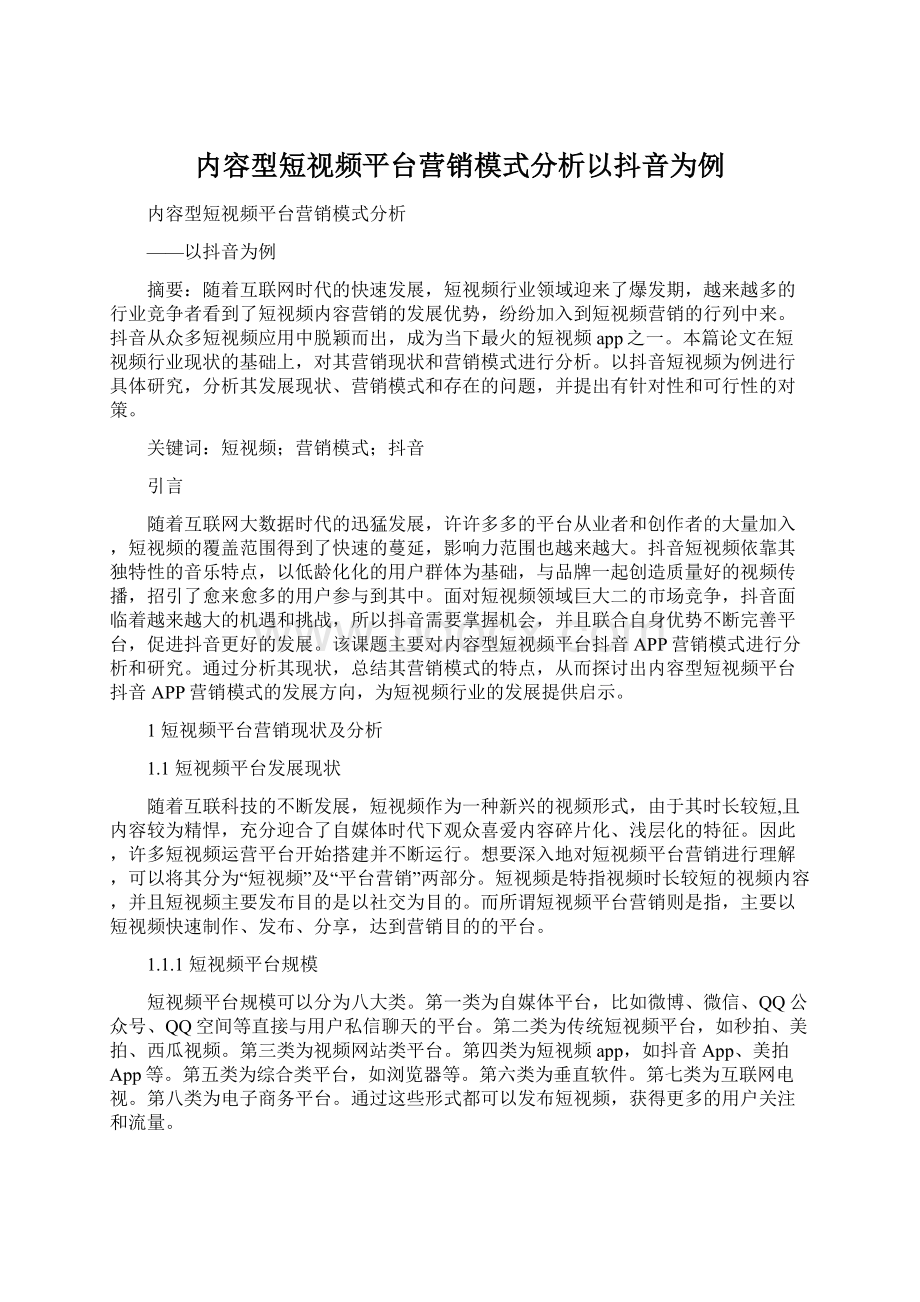 内容型短视频平台营销模式分析以抖音为例.docx_第1页