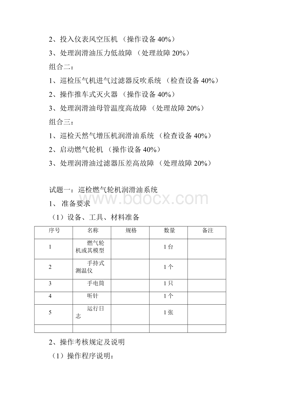 燃气轮机操作工初级概要.docx_第2页