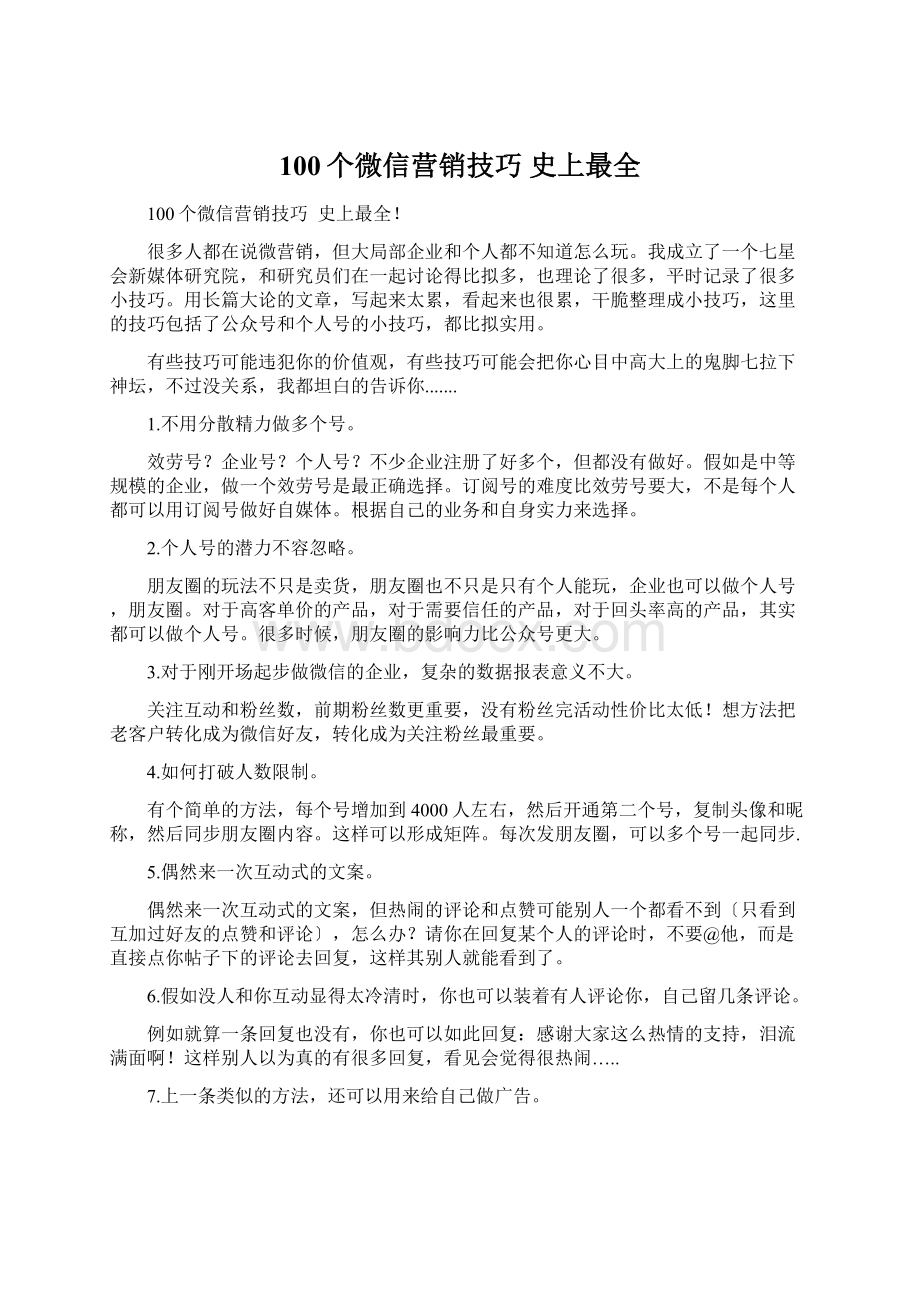 100个微信营销技巧史上最全.docx_第1页