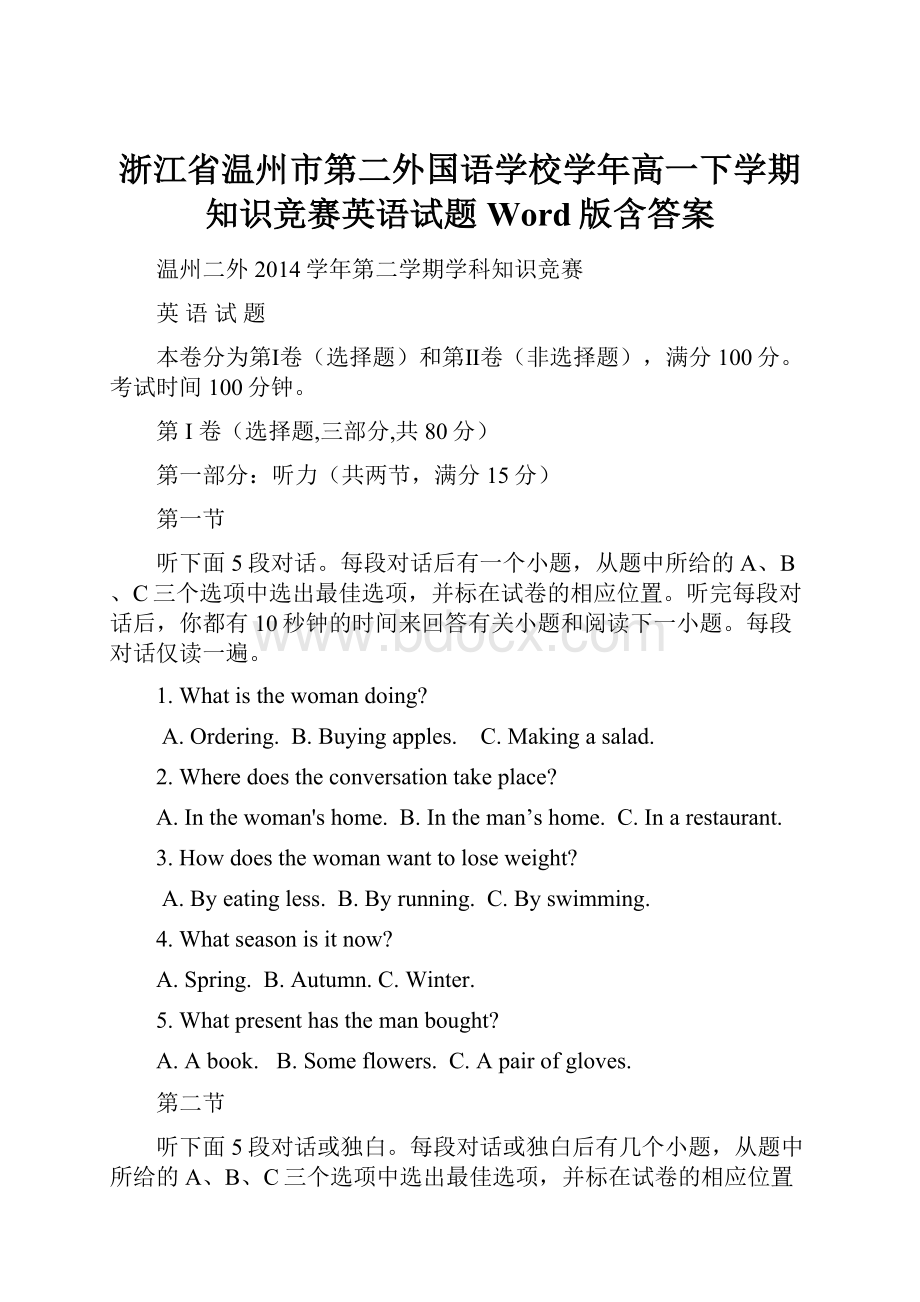 浙江省温州市第二外国语学校学年高一下学期知识竞赛英语试题 Word版含答案.docx