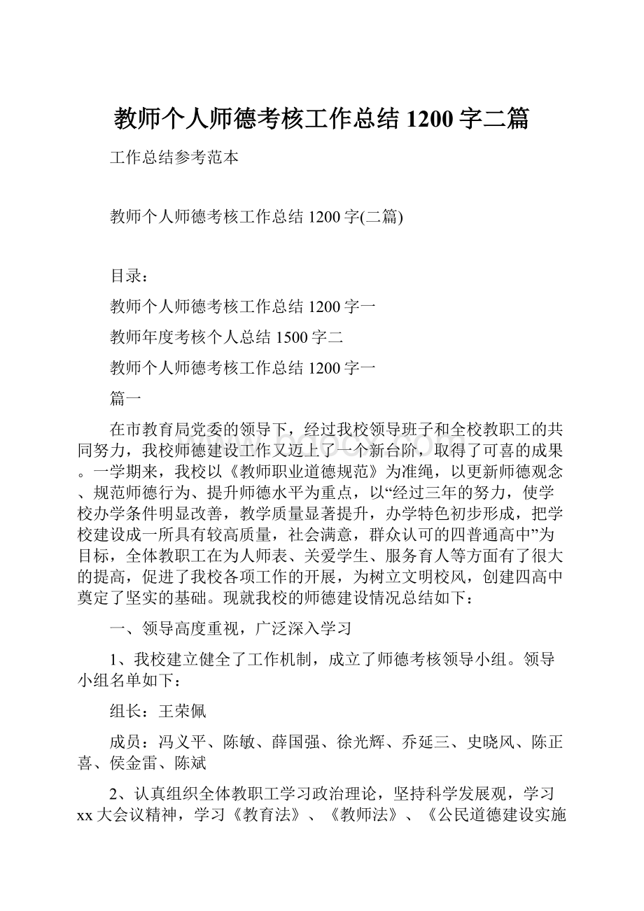 教师个人师德考核工作总结1200字二篇.docx_第1页