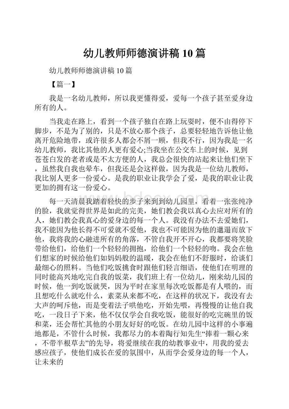 幼儿教师师德演讲稿10篇.docx