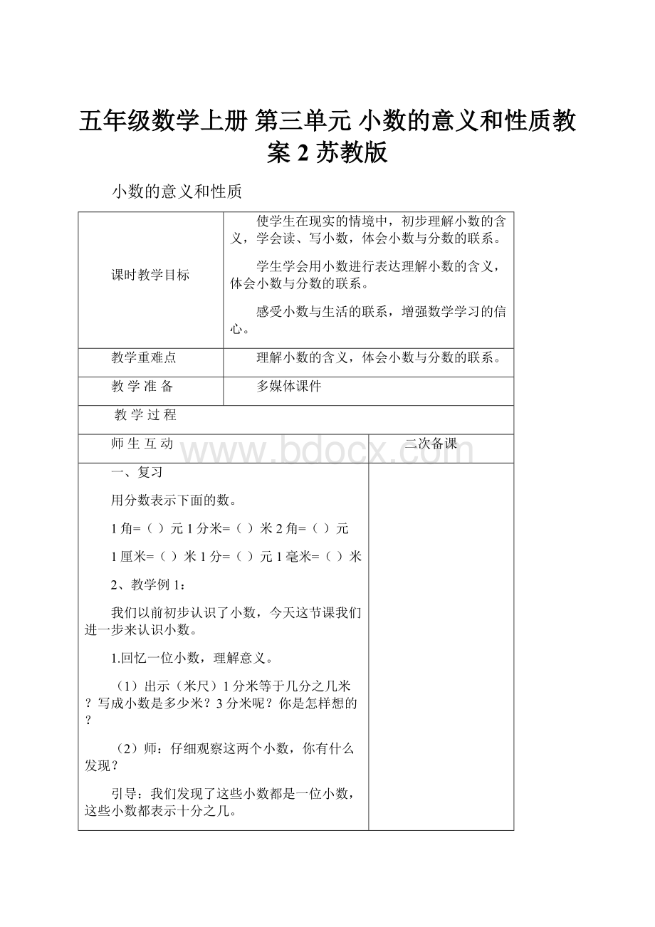 五年级数学上册 第三单元 小数的意义和性质教案2 苏教版.docx_第1页