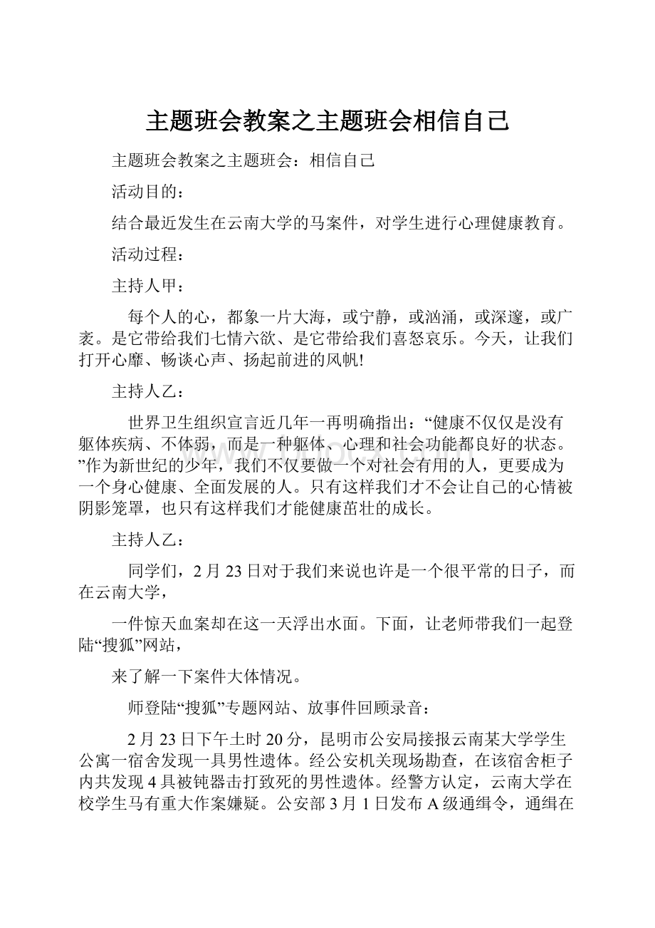 主题班会教案之主题班会相信自己.docx_第1页