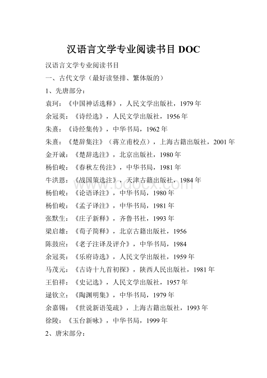 汉语言文学专业阅读书目DOC.docx_第1页