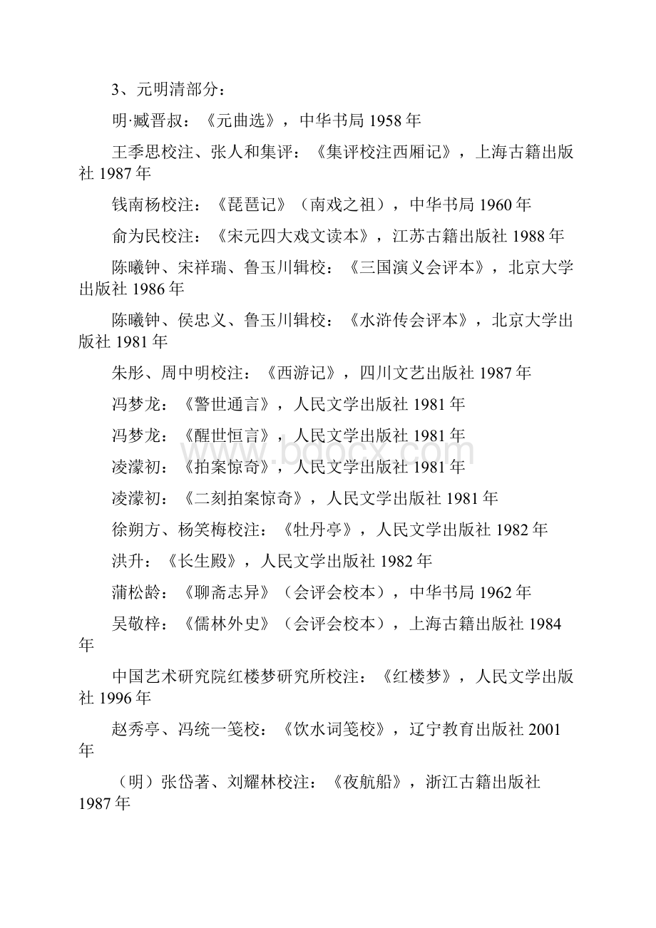 汉语言文学专业阅读书目DOC.docx_第3页