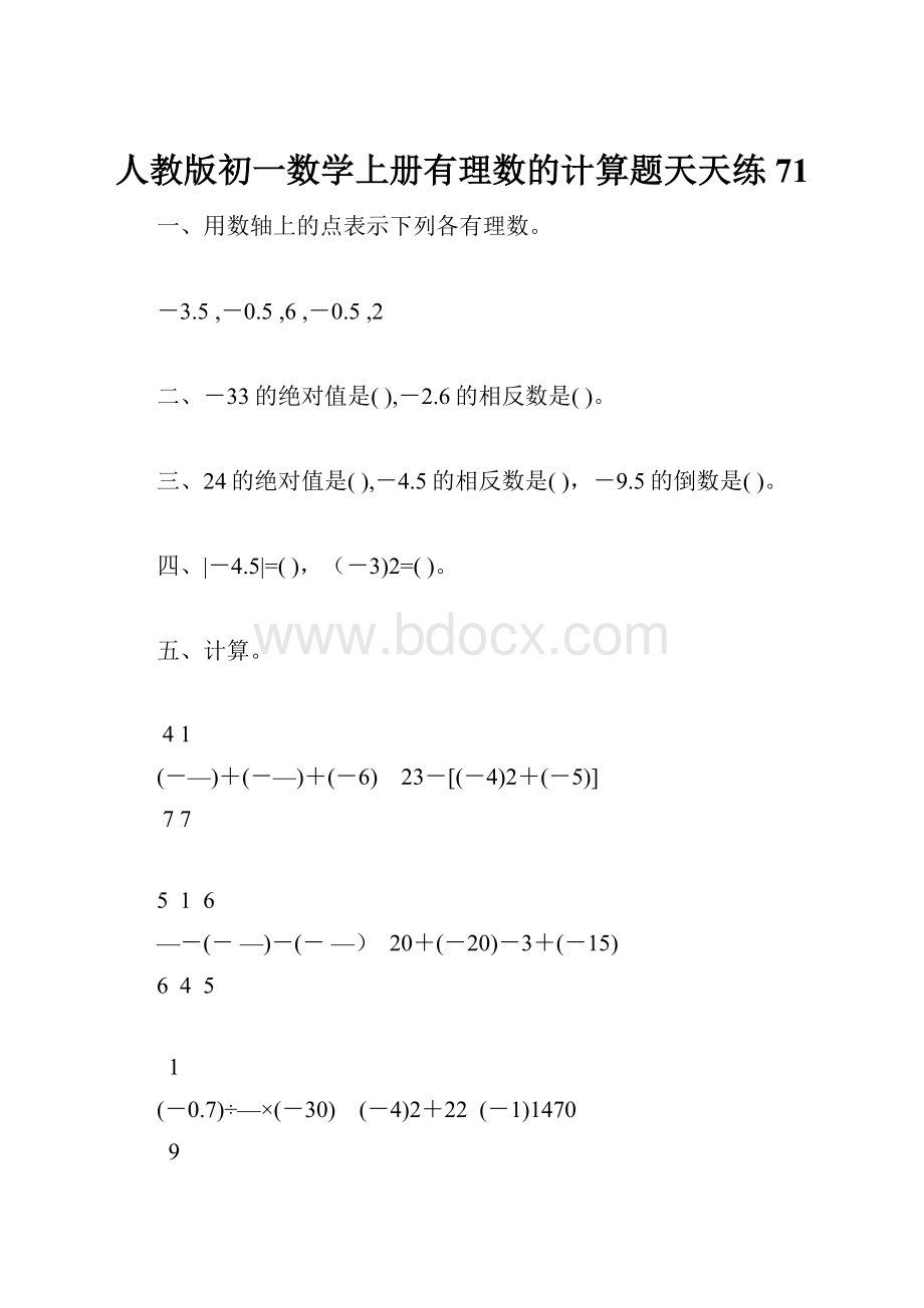 人教版初一数学上册有理数的计算题天天练71.docx