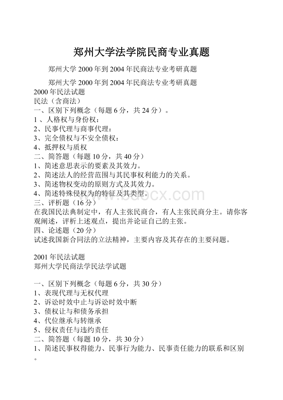 郑州大学法学院民商专业真题.docx