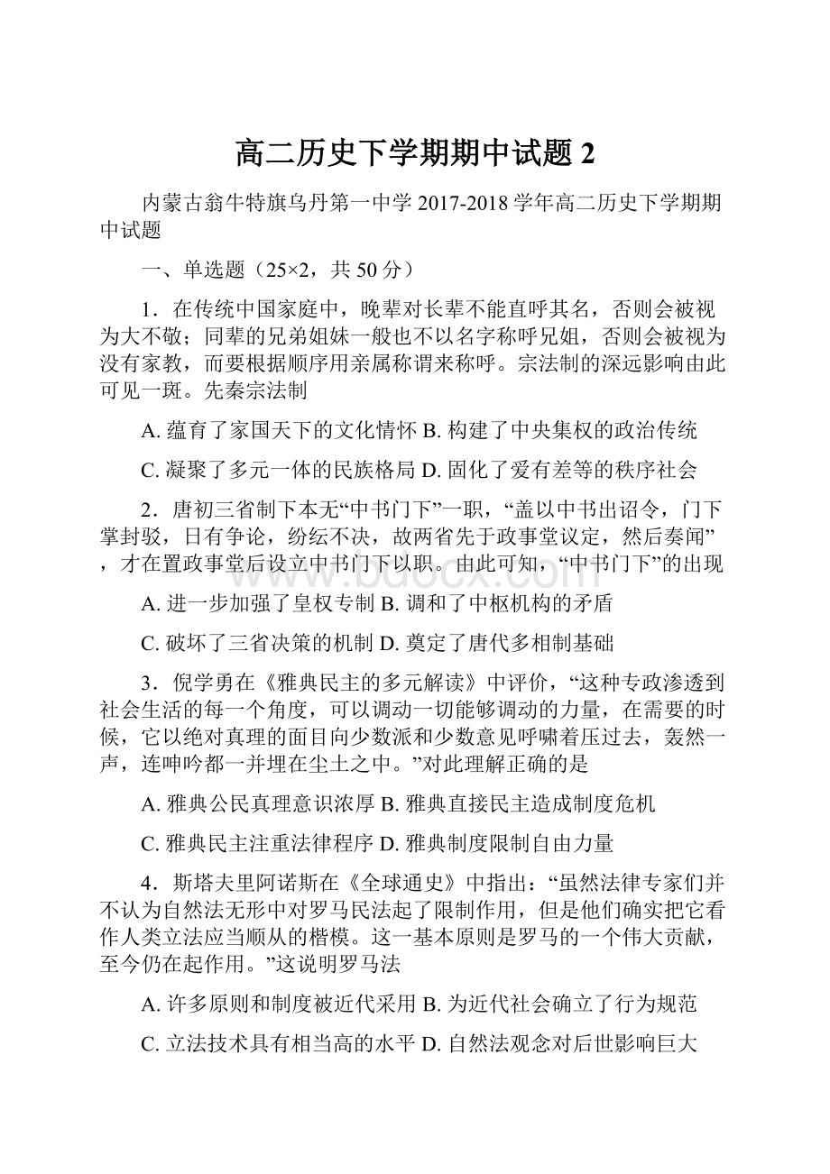 高二历史下学期期中试题2.docx_第1页