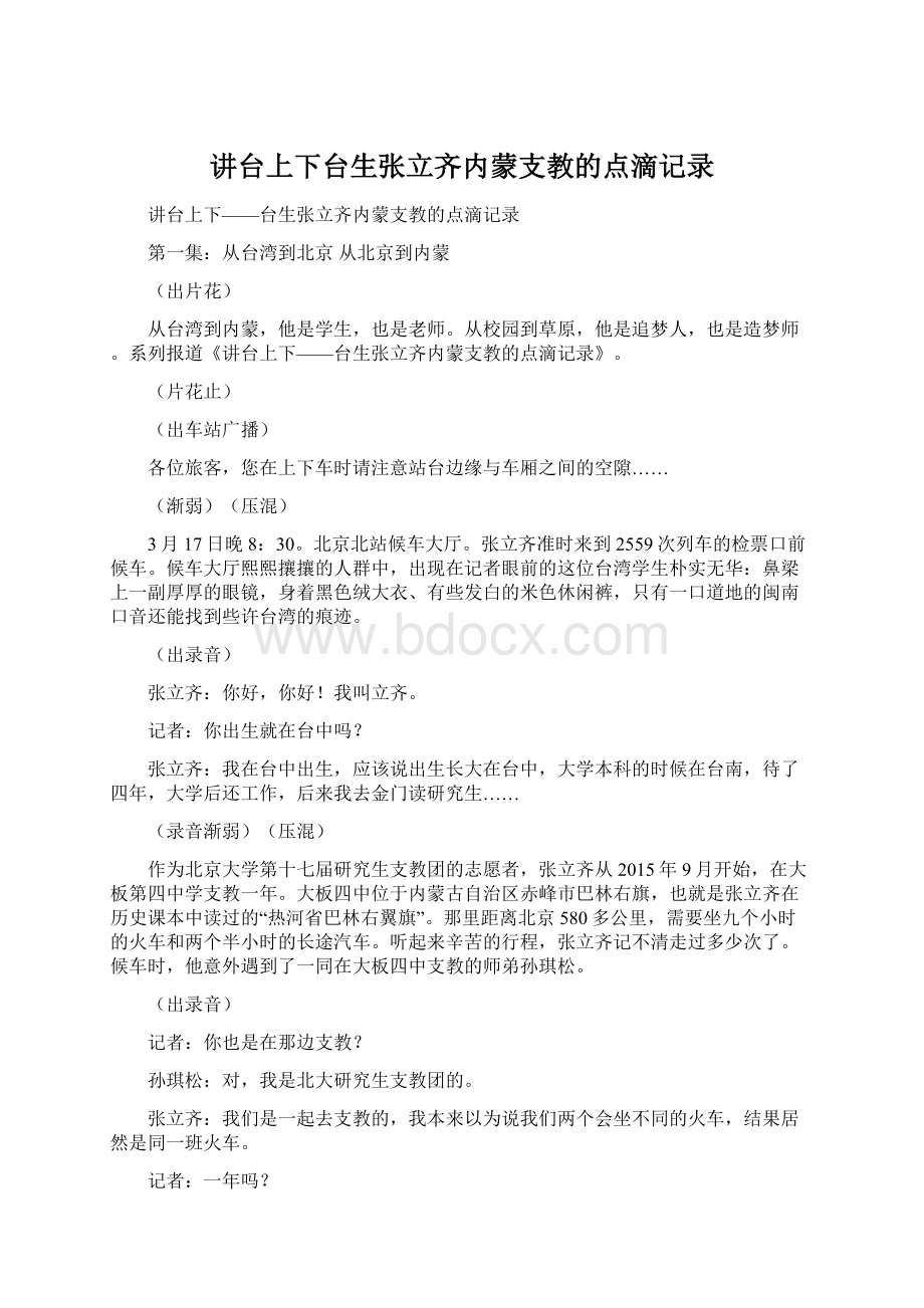 讲台上下台生张立齐内蒙支教的点滴记录.docx_第1页