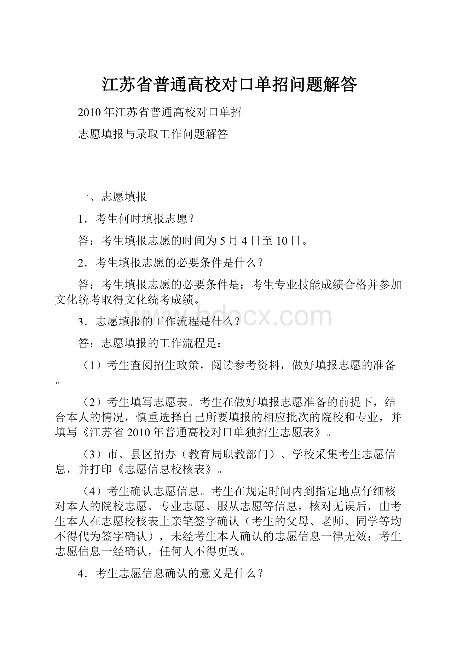 江苏省普通高校对口单招问题解答.docx_第1页