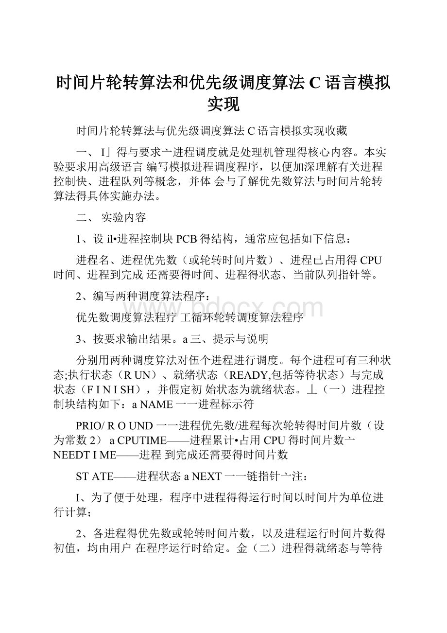 时间片轮转算法和优先级调度算法C语言模拟实现.docx