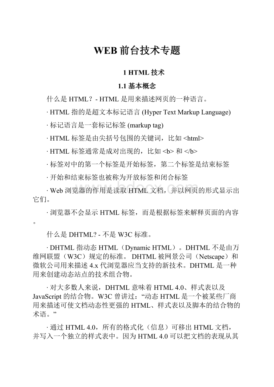 WEB前台技术专题.docx