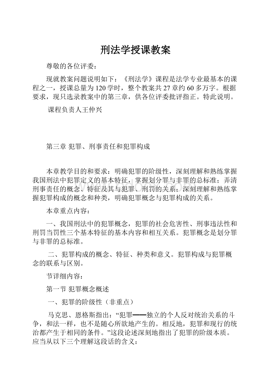 刑法学授课教案.docx