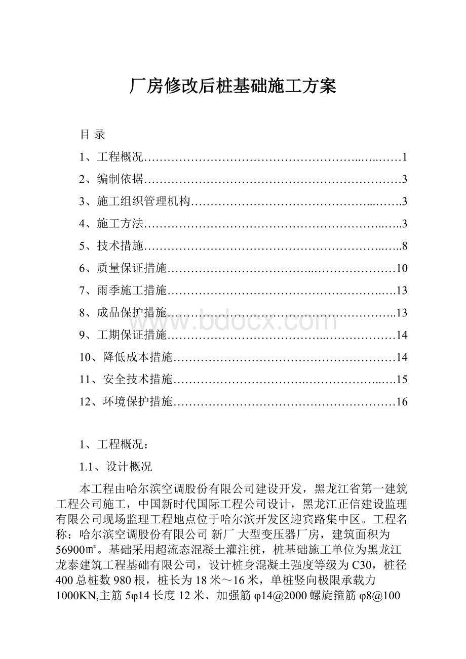 厂房修改后桩基础施工方案.docx_第1页