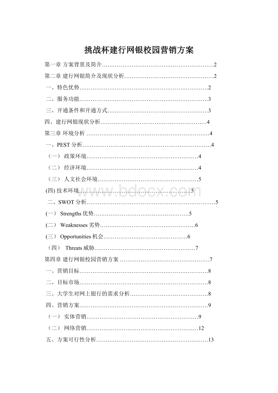 挑战杯建行网银校园营销方案.docx