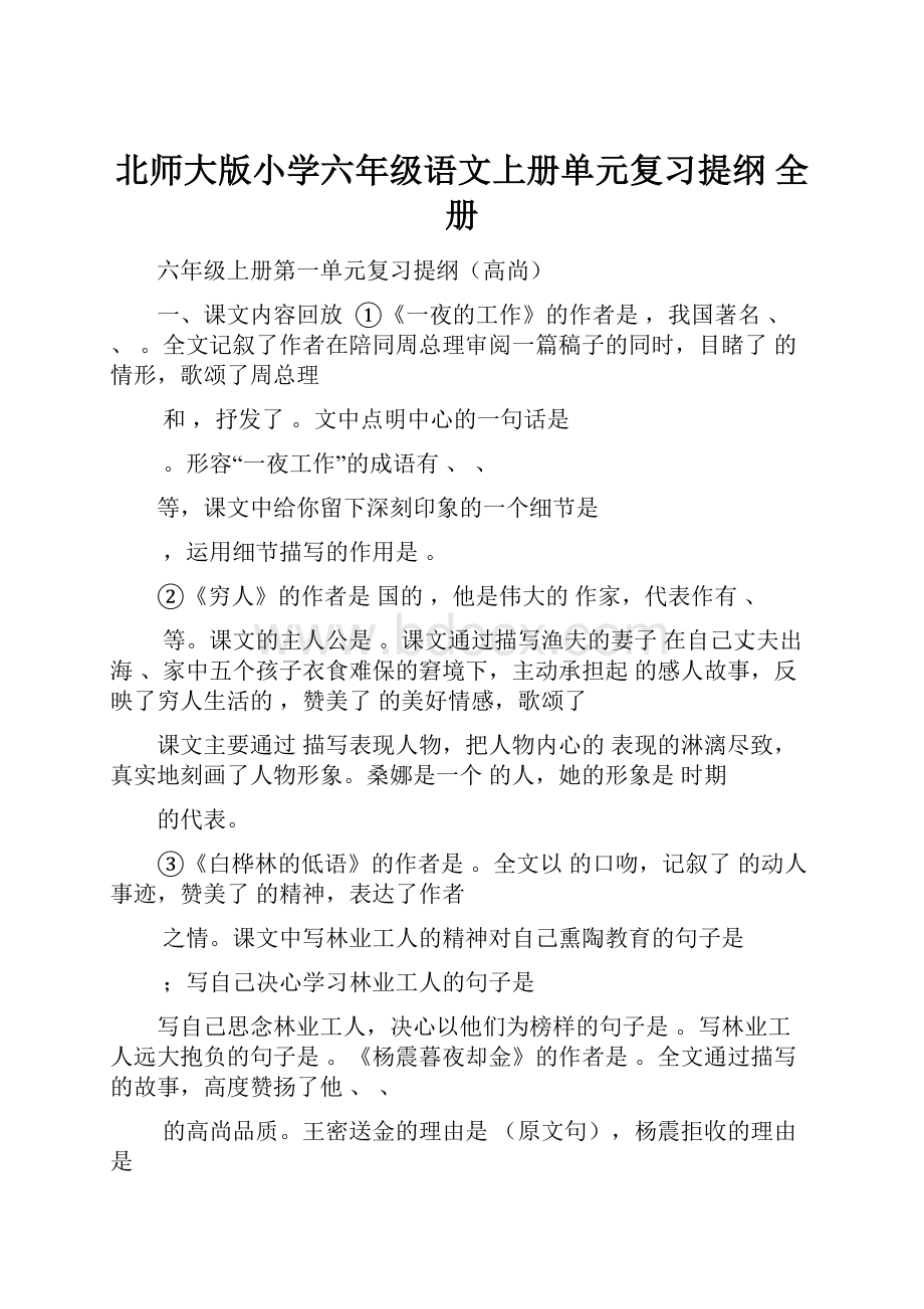 北师大版小学六年级语文上册单元复习提纲 全册.docx