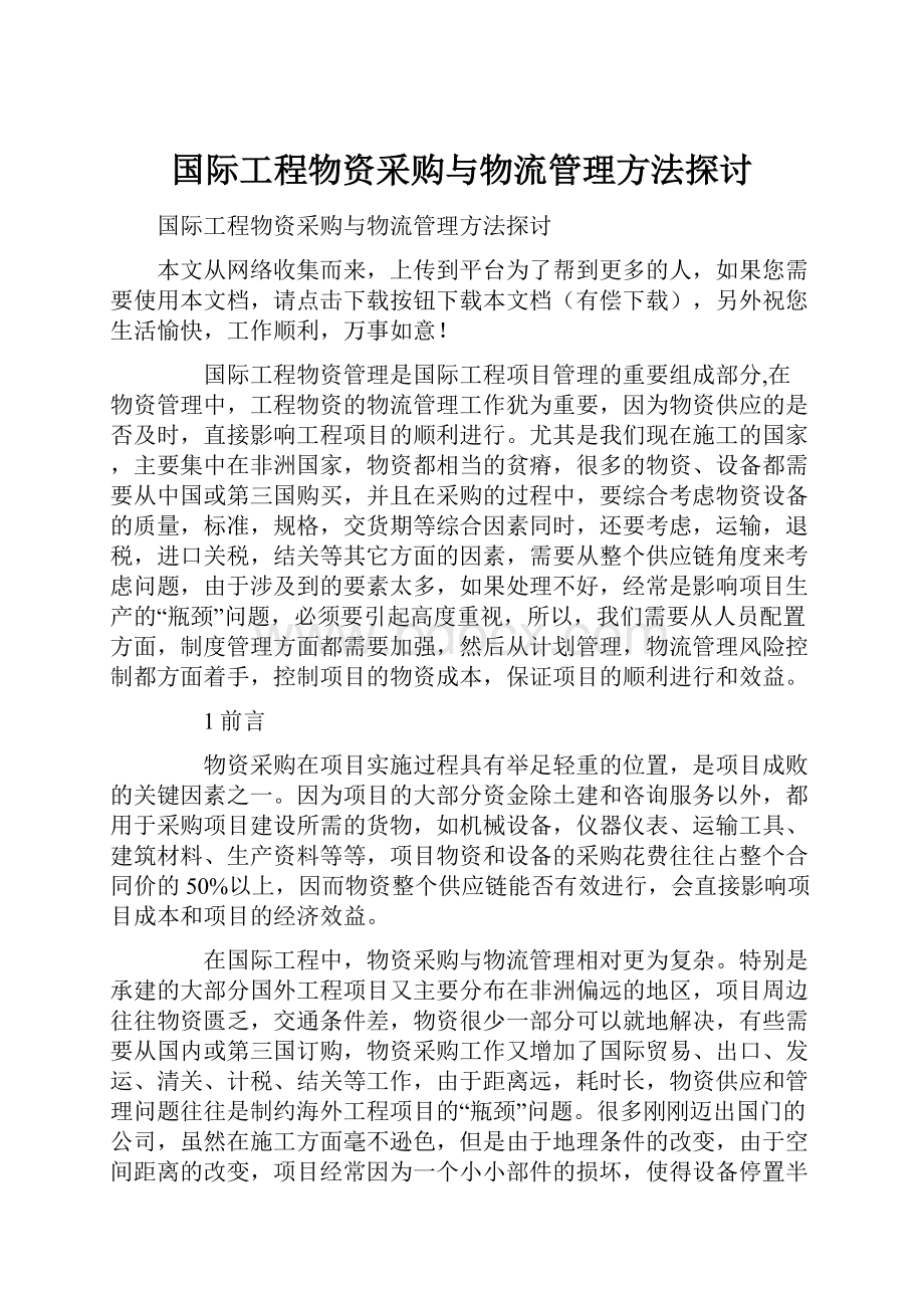 国际工程物资采购与物流管理方法探讨.docx