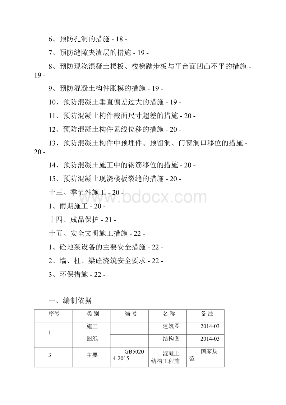 混凝土施工方案.docx_第3页