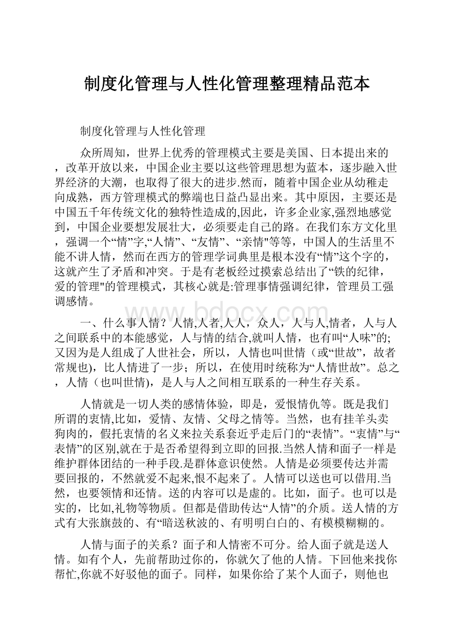 制度化管理与人性化管理整理精品范本.docx