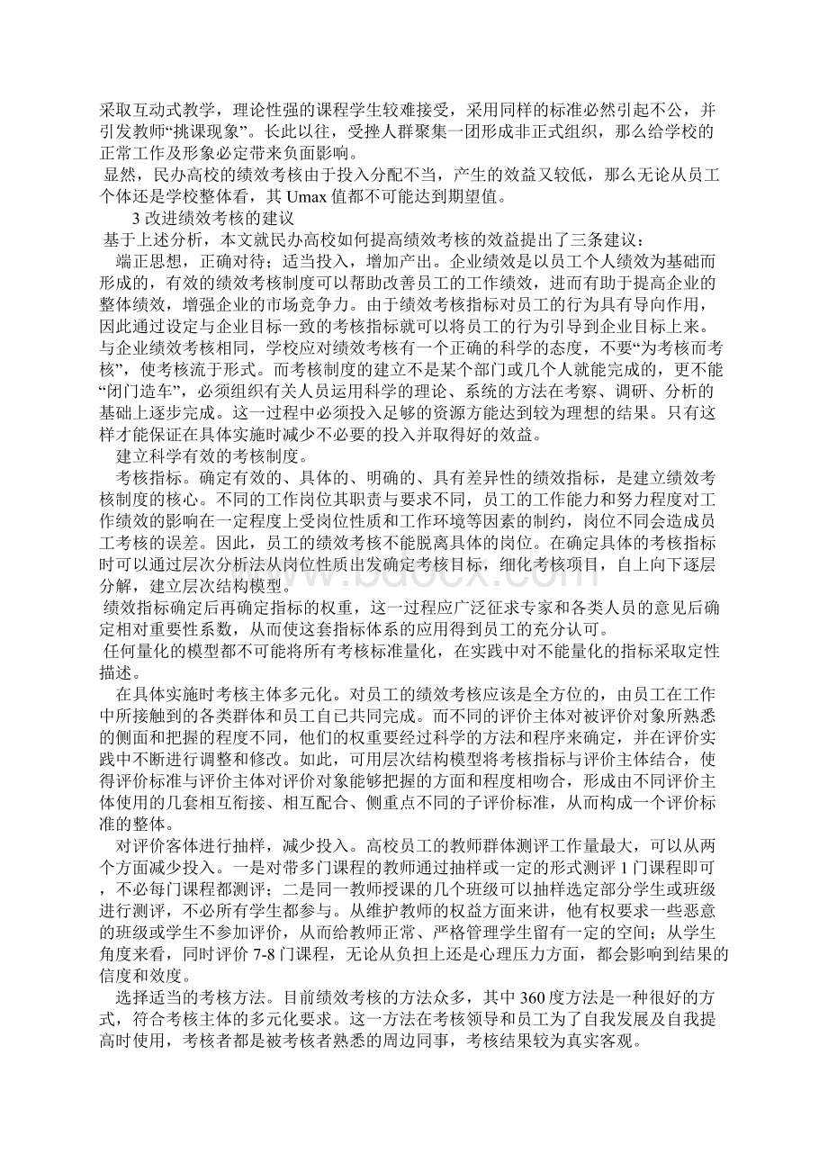 民办高校绩效考核的效益分析.docx_第3页