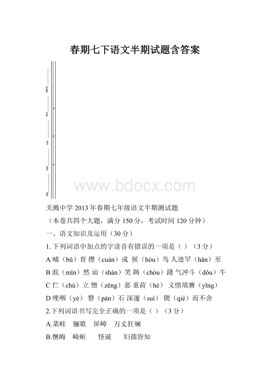 春期七下语文半期试题含答案.docx_第1页