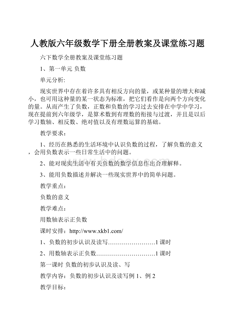 人教版六年级数学下册全册教案及课堂练习题.docx_第1页