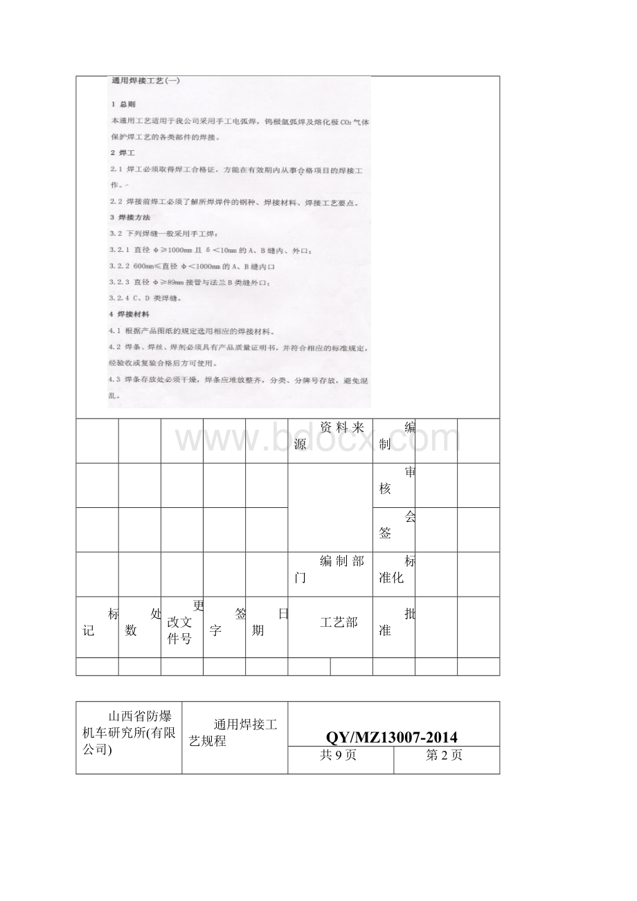 通用焊接工艺规程007.docx_第2页