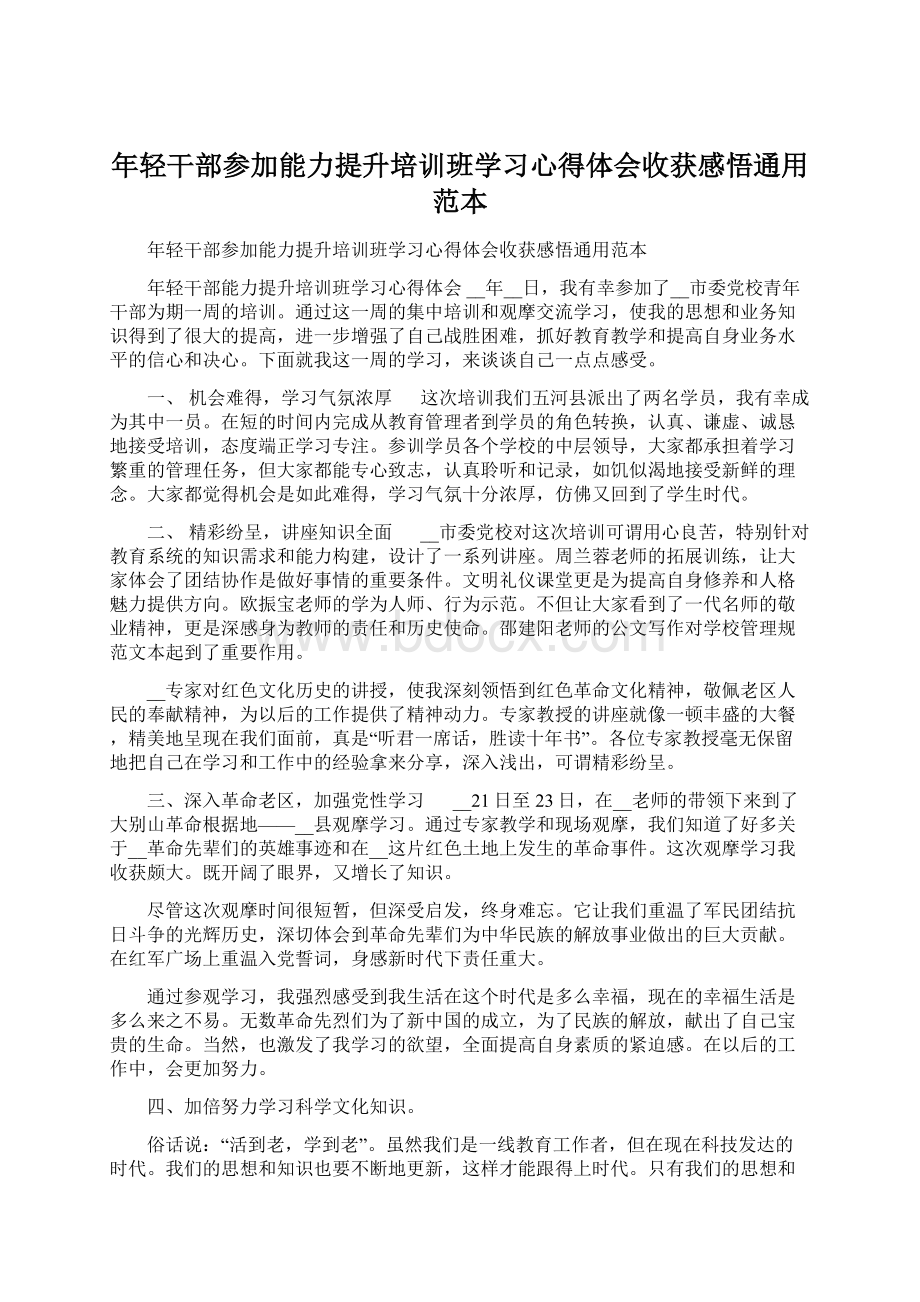 年轻干部参加能力提升培训班学习心得体会收获感悟通用范本.docx_第1页