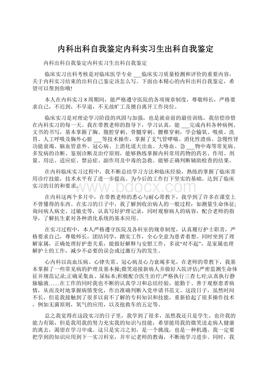 内科出科自我鉴定内科实习生出科自我鉴定.docx_第1页