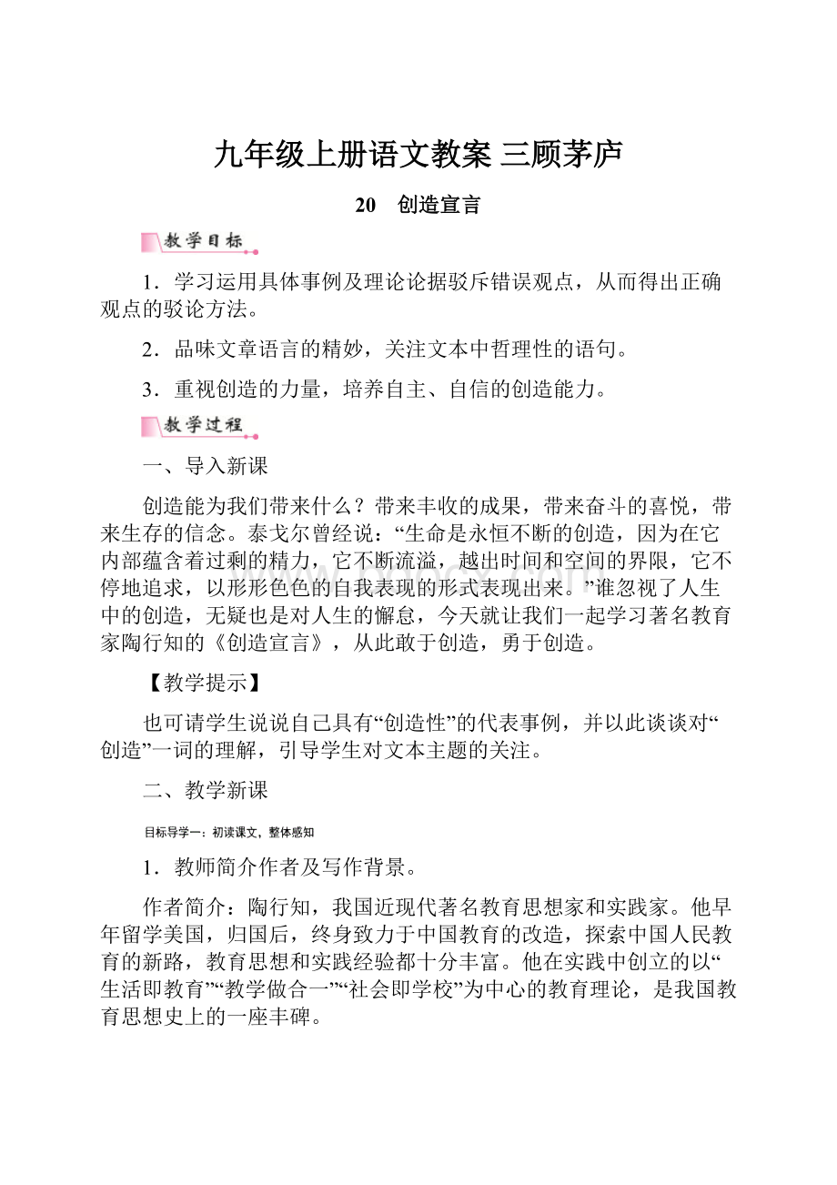 九年级上册语文教案 三顾茅庐.docx_第1页